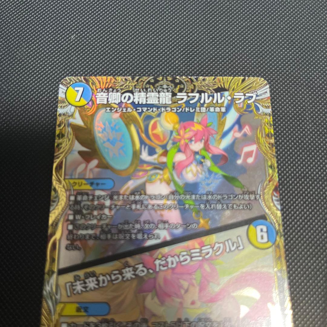デュエルマスターズ　音卿の精霊龍　ラフルルラブ　金トレジャー