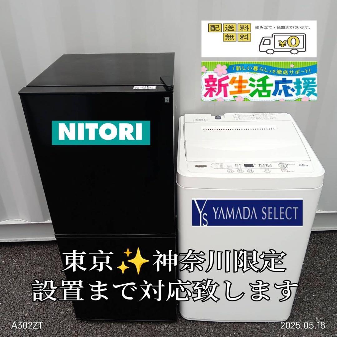 【039】2023.22年製！　新生活　冷蔵庫ニトリ　洗濯機ヤマダ　家電セット