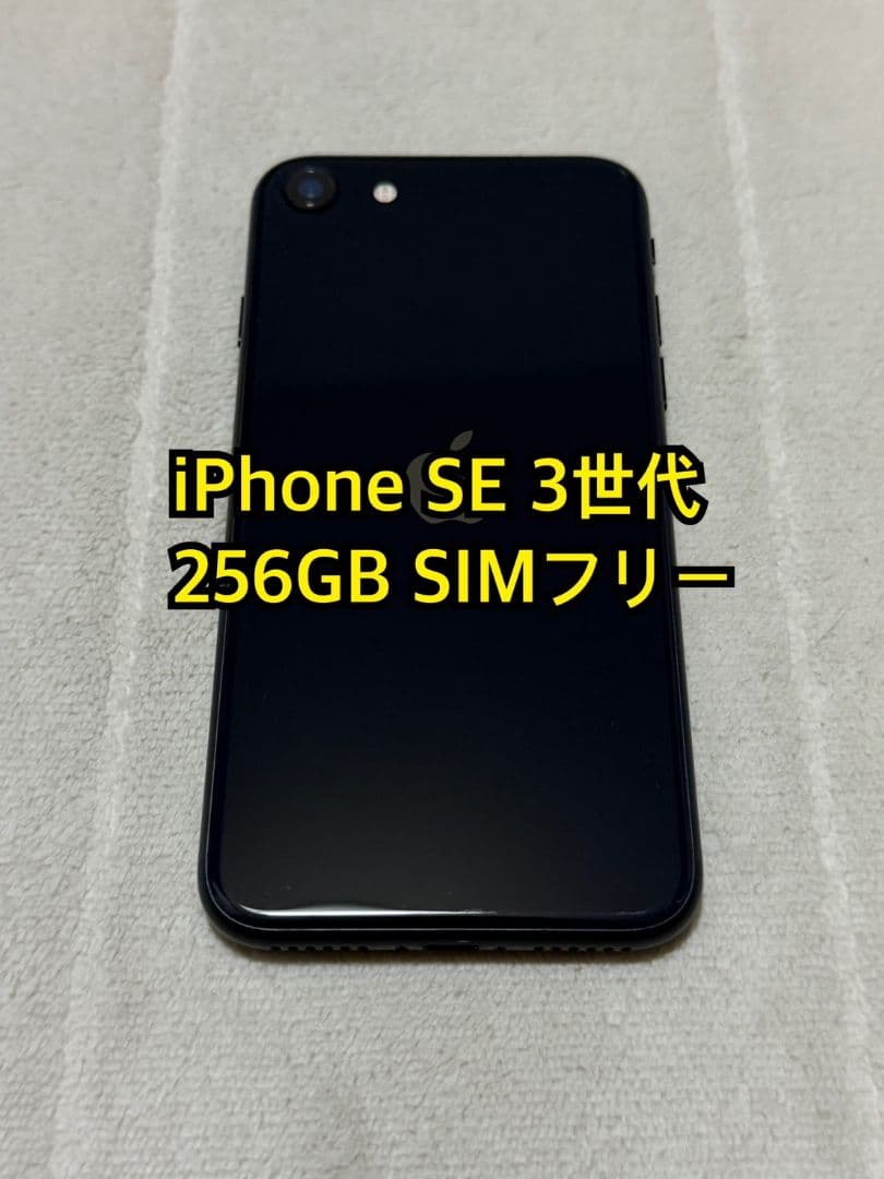 iPhone SE 3世代 256GB SIMフリー