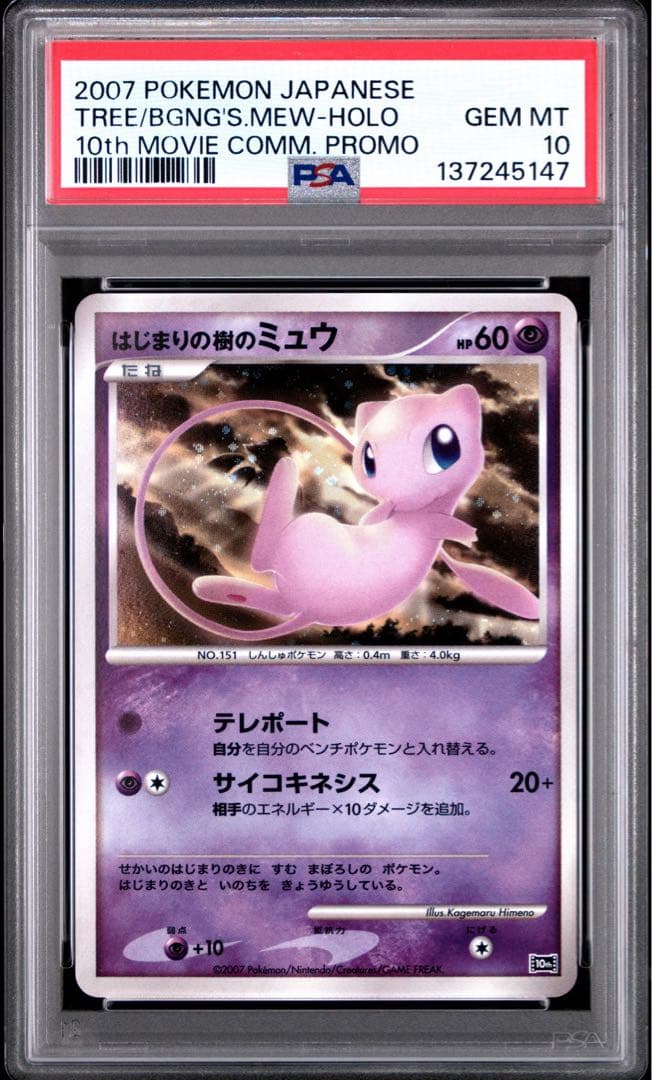 psa10 はじまりの樹のミュウ 映画10周年記念プレミアムシート 10th