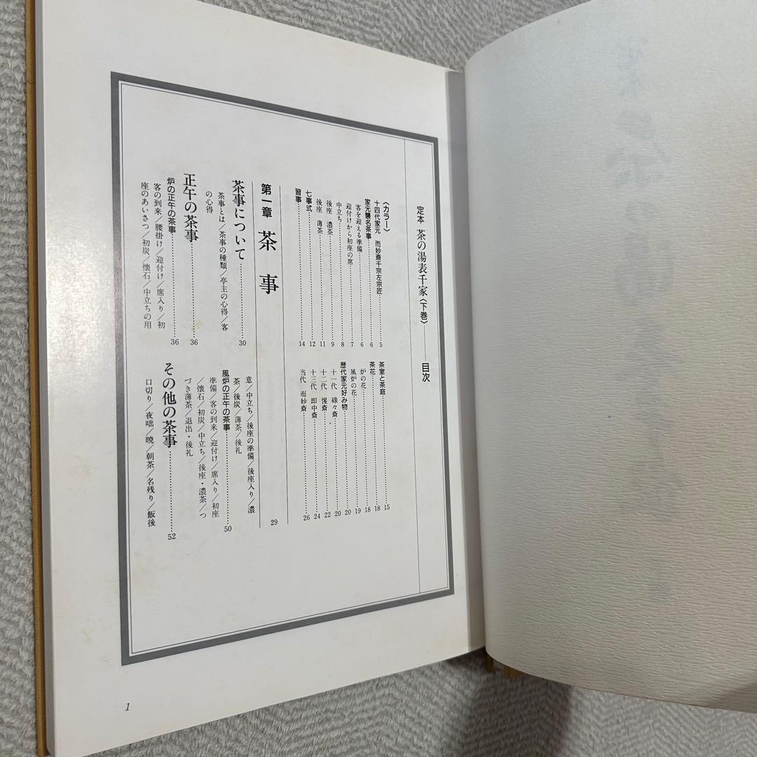定本　茶の湯表千家　上下巻　千宗左
