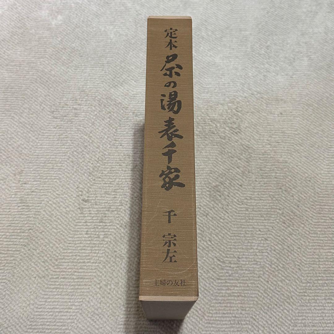 定本　茶の湯表千家　上下巻　千宗左