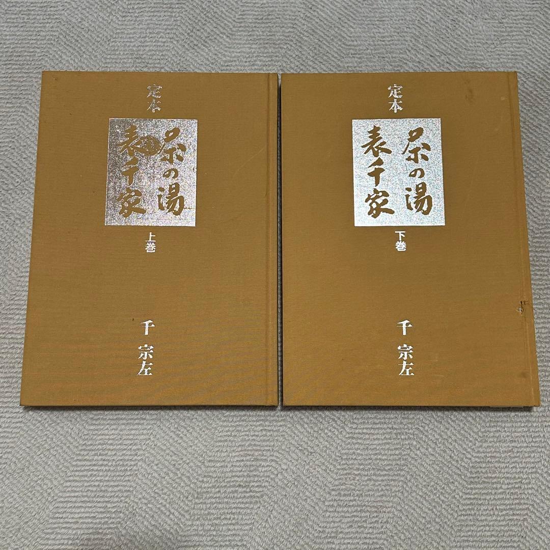 定本　茶の湯表千家　上下巻　千宗左