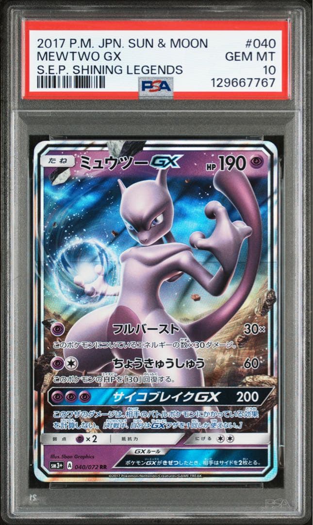 【PSA10】ミュウツーGX RR 040/072