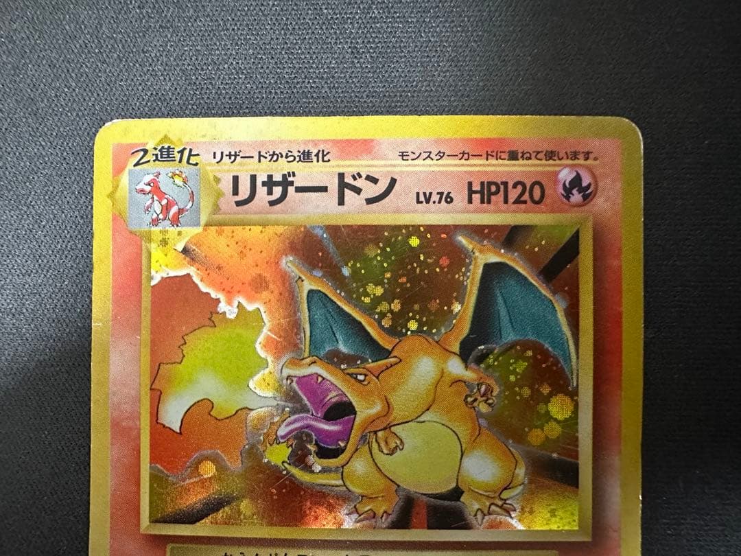 【SALE】かえんリザードン ★ 第1弾拡張パック 旧裏リザードン Lv.76