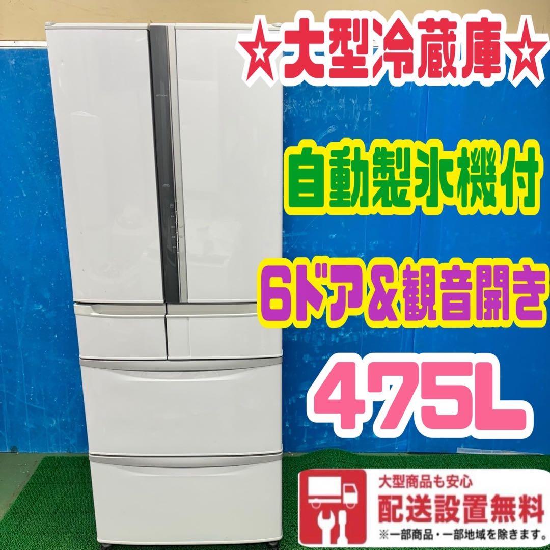 439 冷蔵庫　大型　400L強　自動製氷機付　観音開き　6ドア　格安　美品
