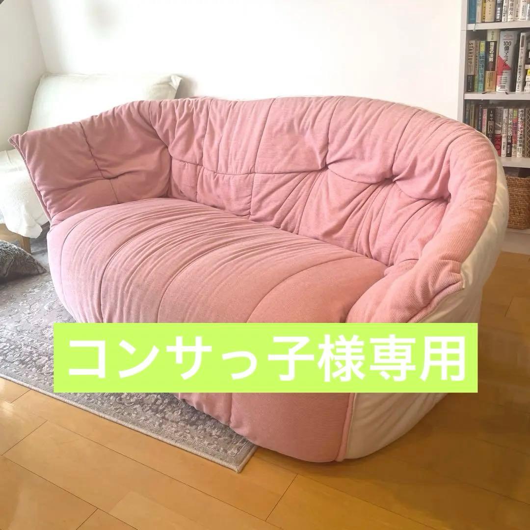 【コンサっ子】 リーンロゼ ブリガンタン　2pピンクカーブソファ