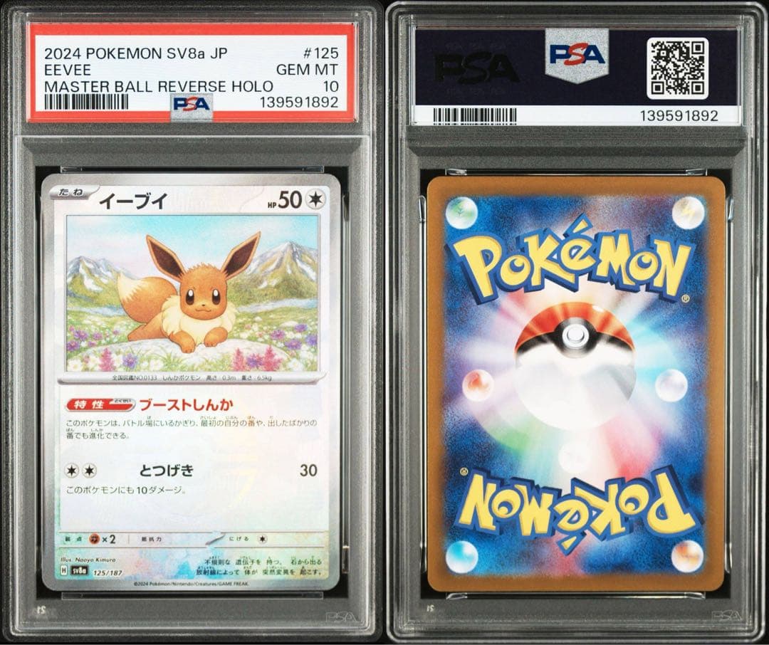 PSA10 イーブイ マスターボールミラー SV8a 125/187