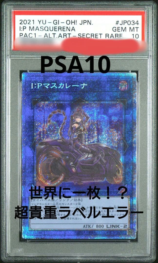 超貴重！！遊戯王 PSA10 プリシク IP マスカレーナ ラベルエラー