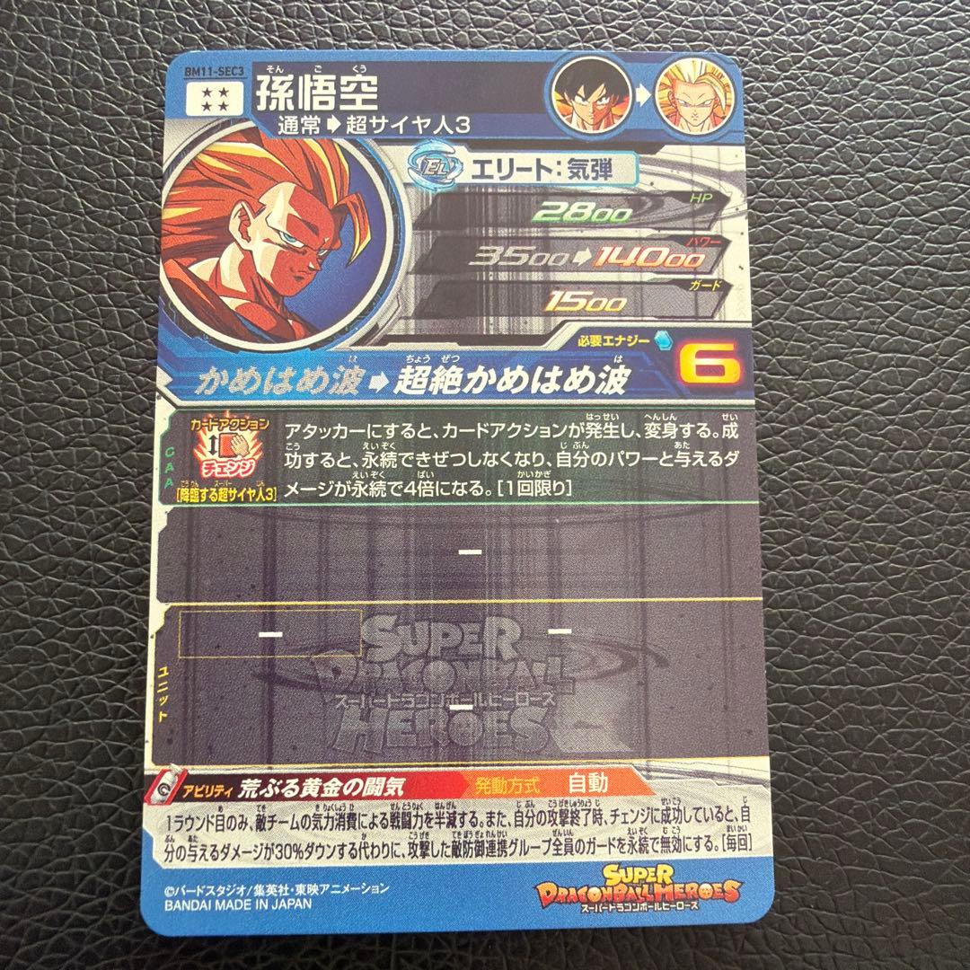 4*8様 マ*ー様 BM11-SEC3孫悟空