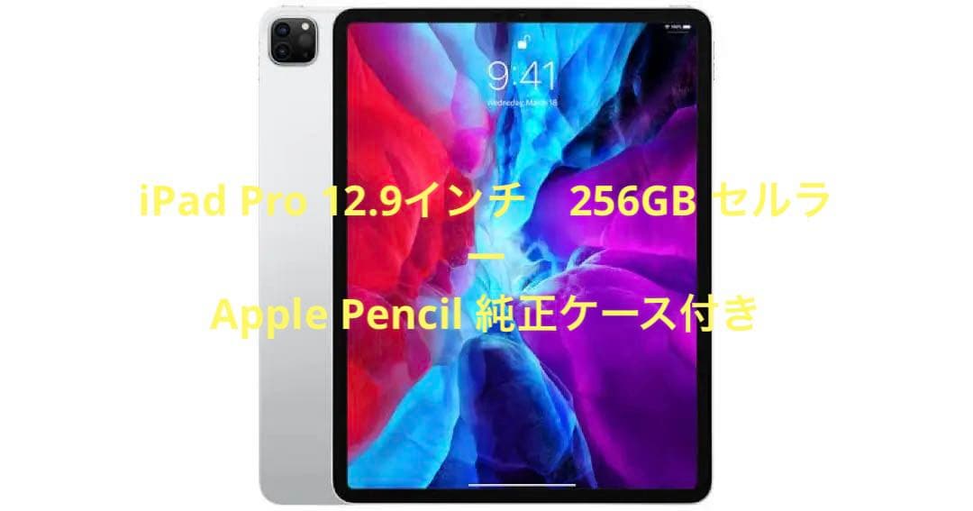 iPad Pro 12.9インチ 4Gen シルバー 256GB セルラー