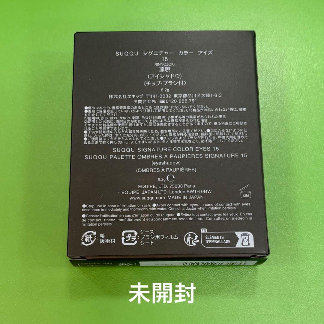 【残り1点】SUQQU シグニチャーカラーアイズ 15 凛覗