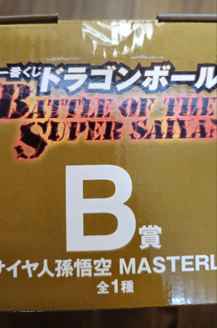 ドラゴンボール　一番くじ　B賞　超サイヤ人孫悟空MASTERLISE　フィギュア