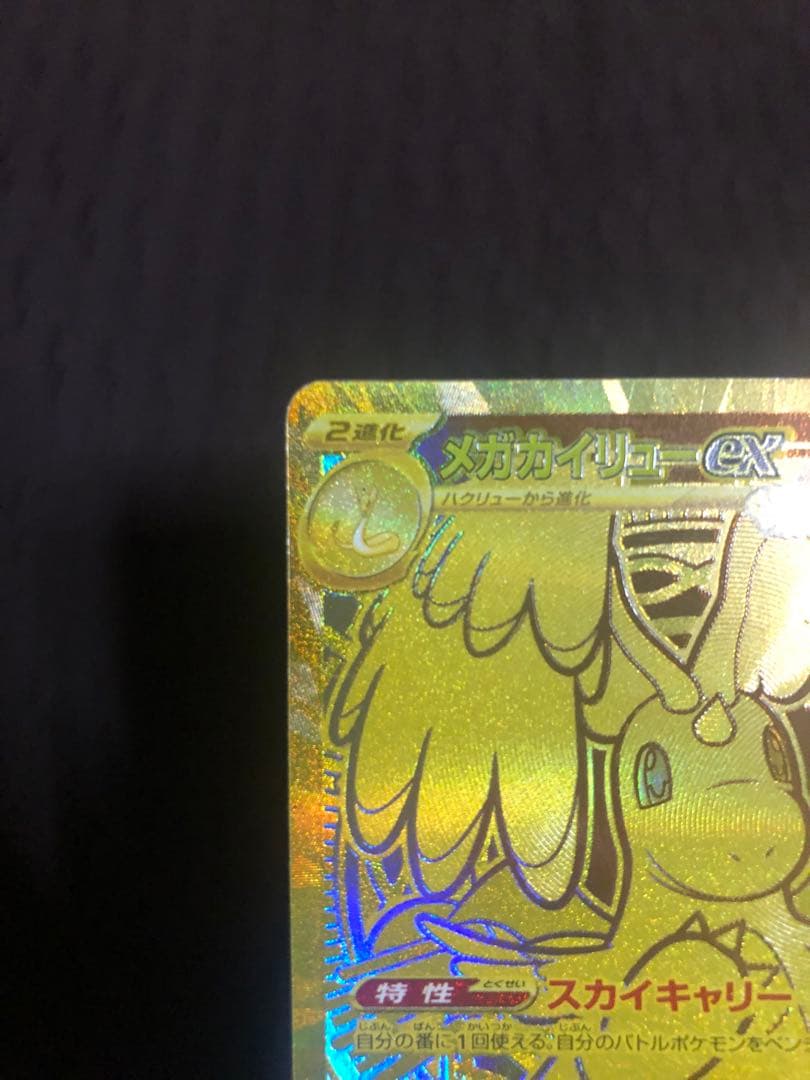 「本日限定価格」メガカイリューex mur