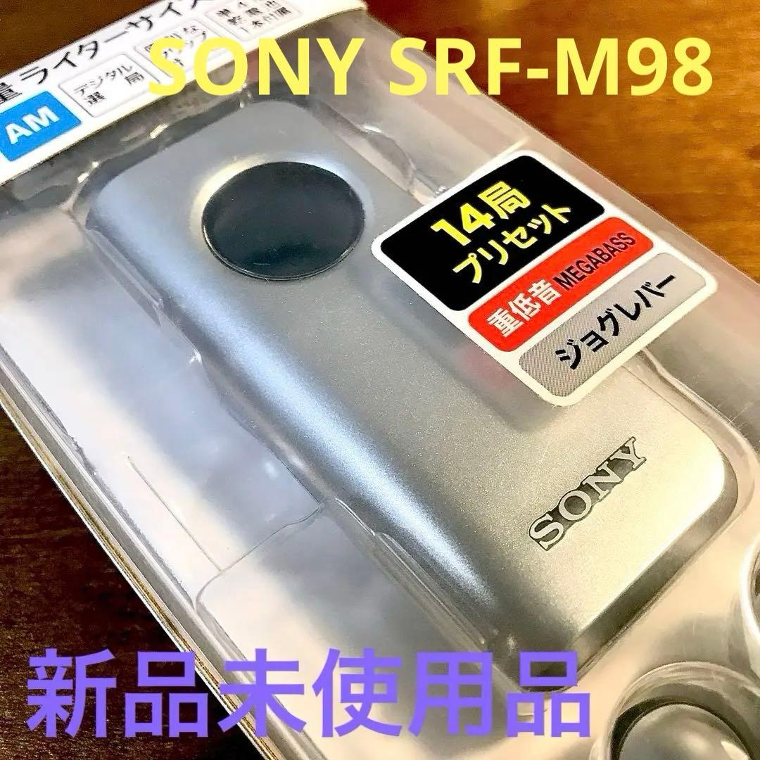 ☆新品未使用☆SONY小型軽量ライターサイズラジオSRF-M98☆重低音メガバス