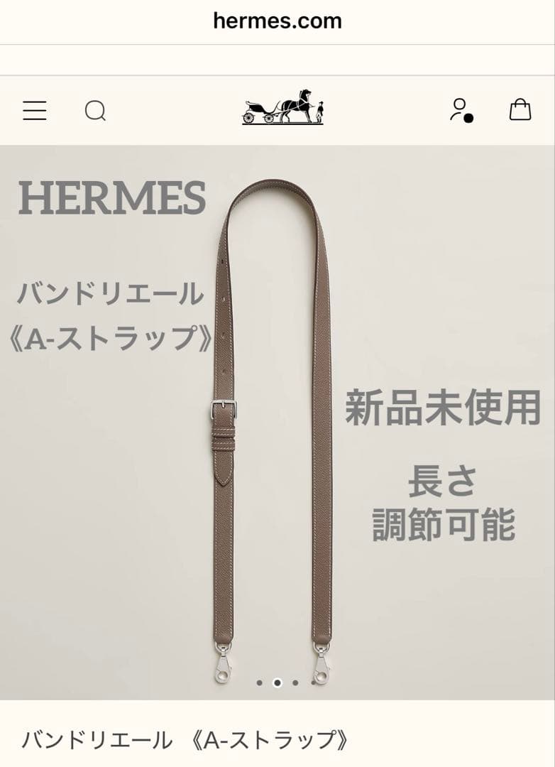HERMES エルメス　新品未使用　バンドリエール A ストラップ