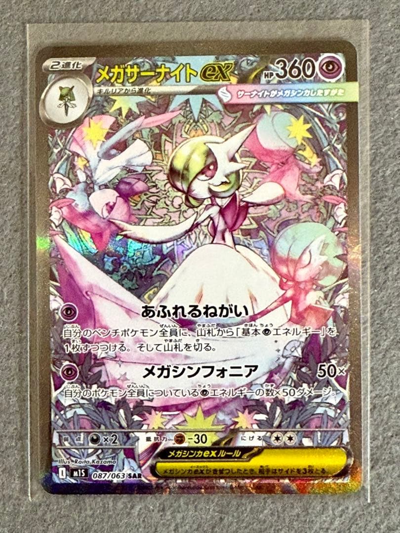 メガサーナイトEX 087/063 SAR