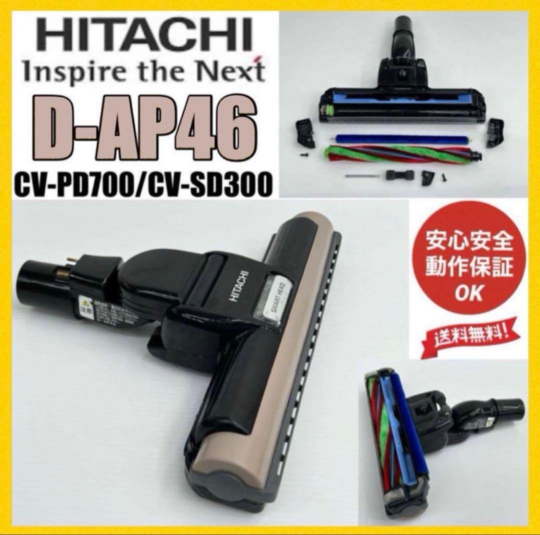 中古　美品　動作保証品　D-AP46 日立　掃除機　ヘッド　回転ブラシ　吸い口