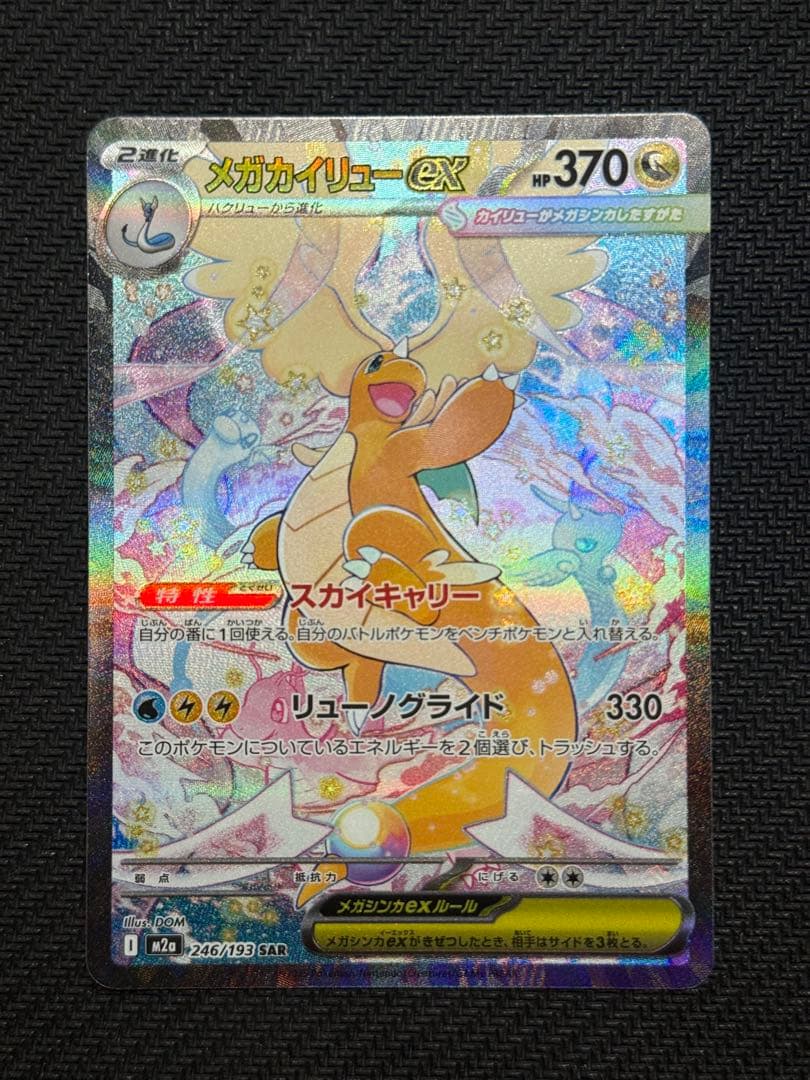 ポケモンカード　メガカイリューex SAR