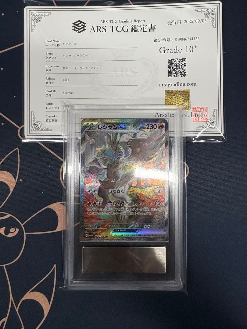 レシラムex SAR ARS鑑定 ARS10+