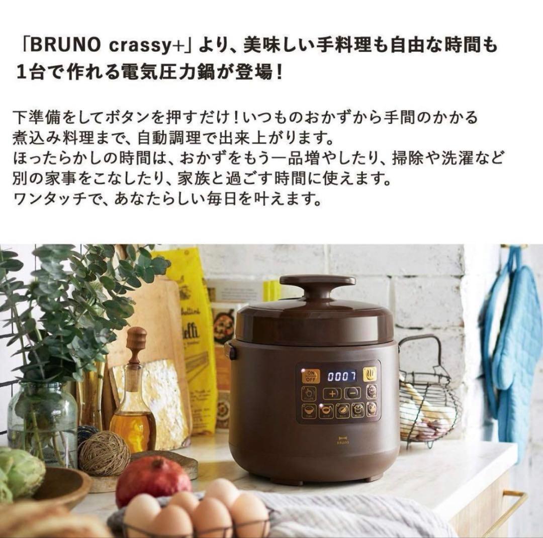 ⭐︎新品⭐︎BRUNO crassy+ マルチ圧力クッカー ブラウン