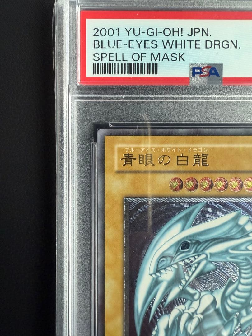 青眼の白龍 レリーフpsa9 遊戯王 ブルーアイズホワイトドラゴン
