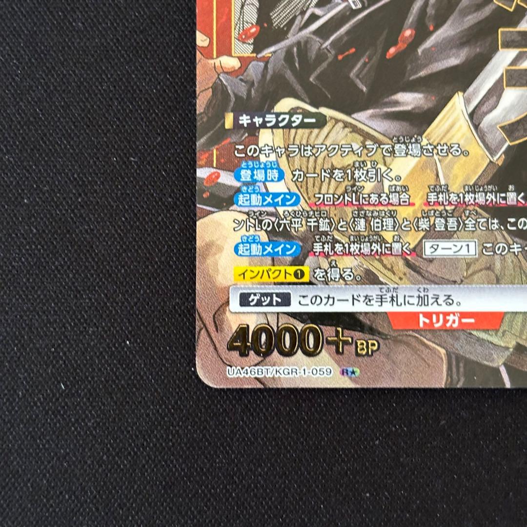 柴登吾　漣伯理　六平千鉱　パラレル