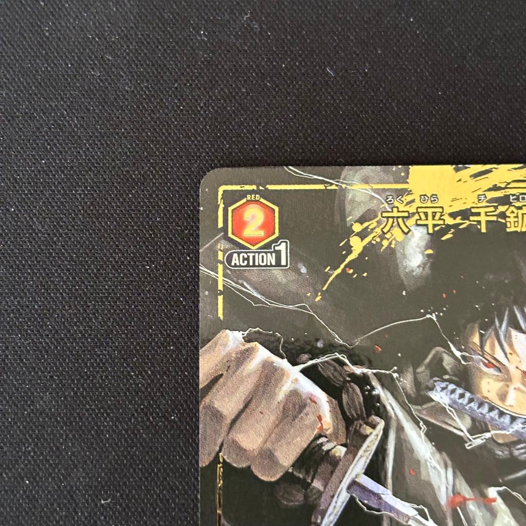 柴登吾　漣伯理　六平千鉱　パラレル