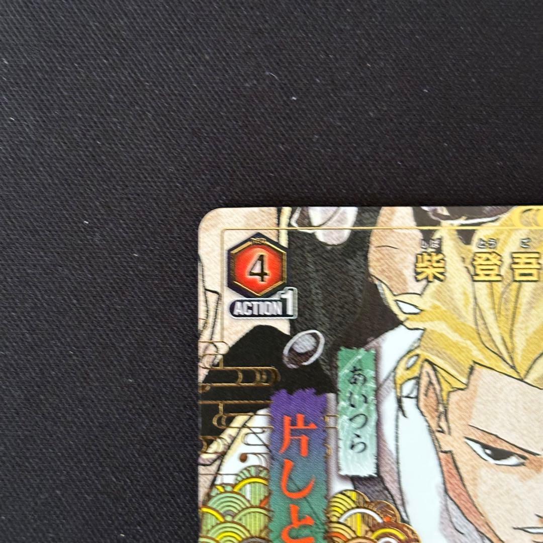 柴登吾　漣伯理　六平千鉱　パラレル