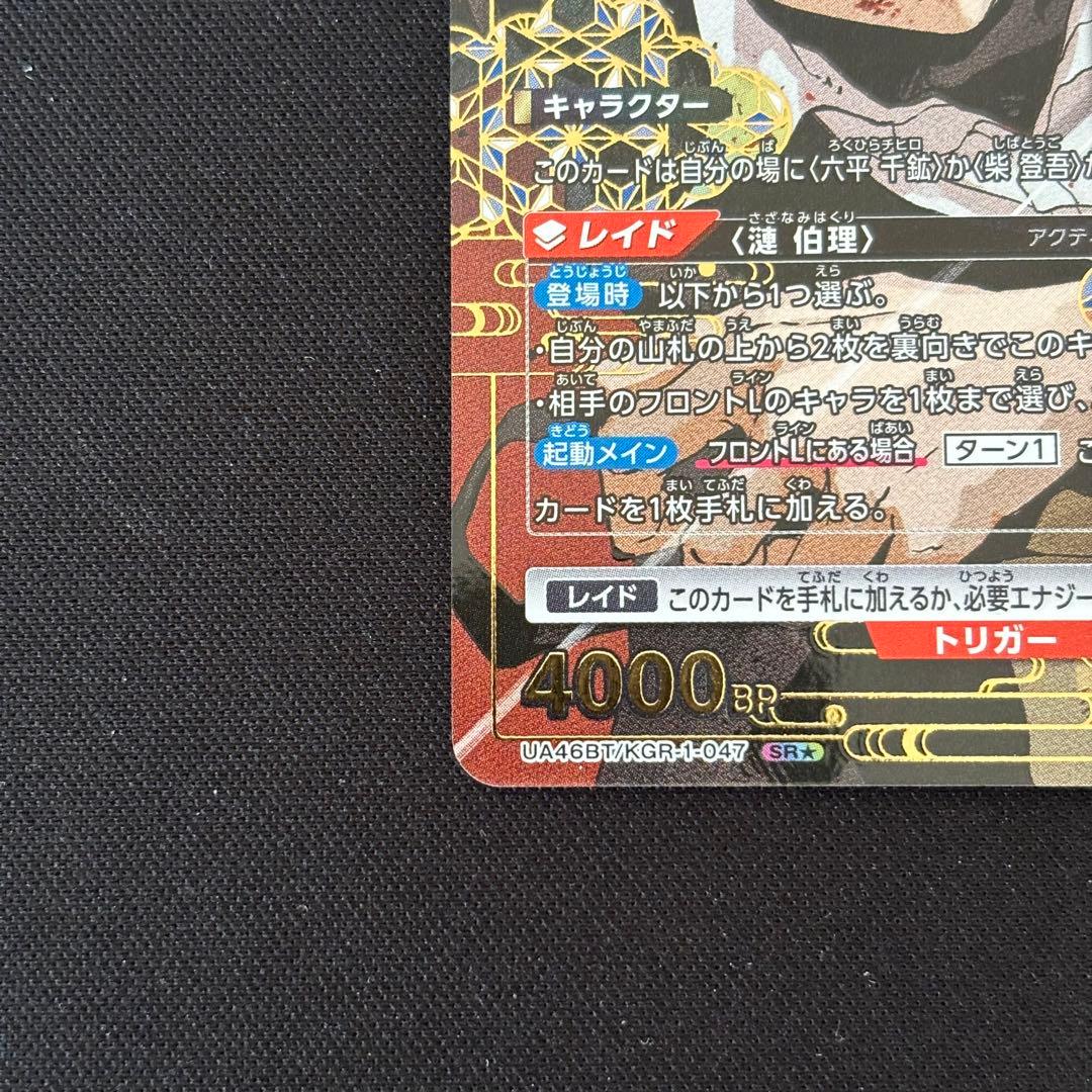 柴登吾　漣伯理　六平千鉱　パラレル