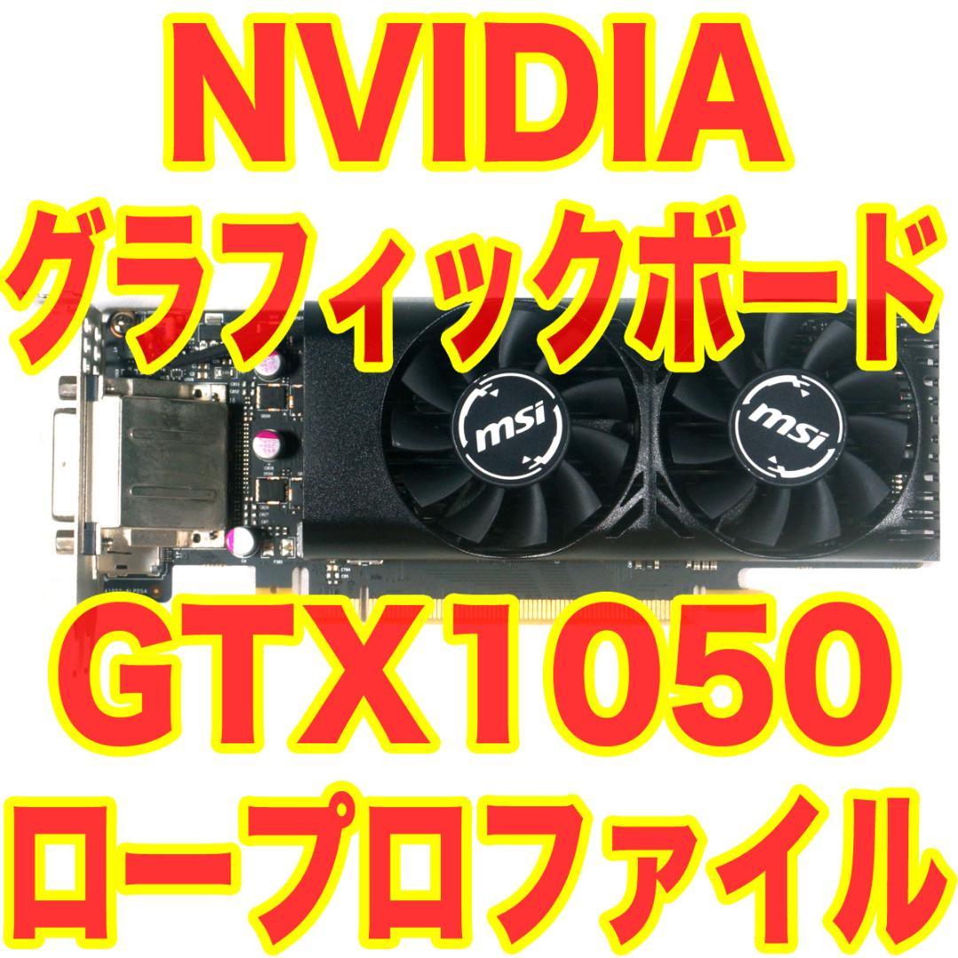 MSI NVIDIA GTX 1050 ロープロファイル グラフィックボード