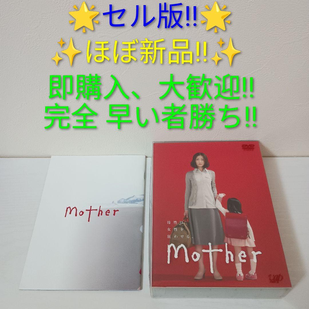 【セル版！ほぼ新品！】Mother DVD-BOX〈6枚組〉【完全早い者勝ち！】