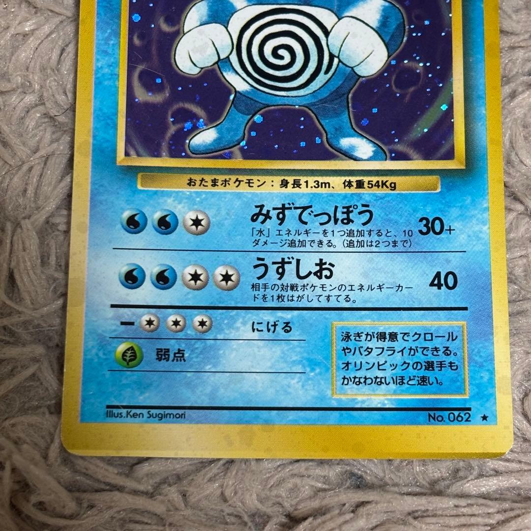 ポケモンカード 旧裏面 ニョロボン ★ キラ No.062 初期