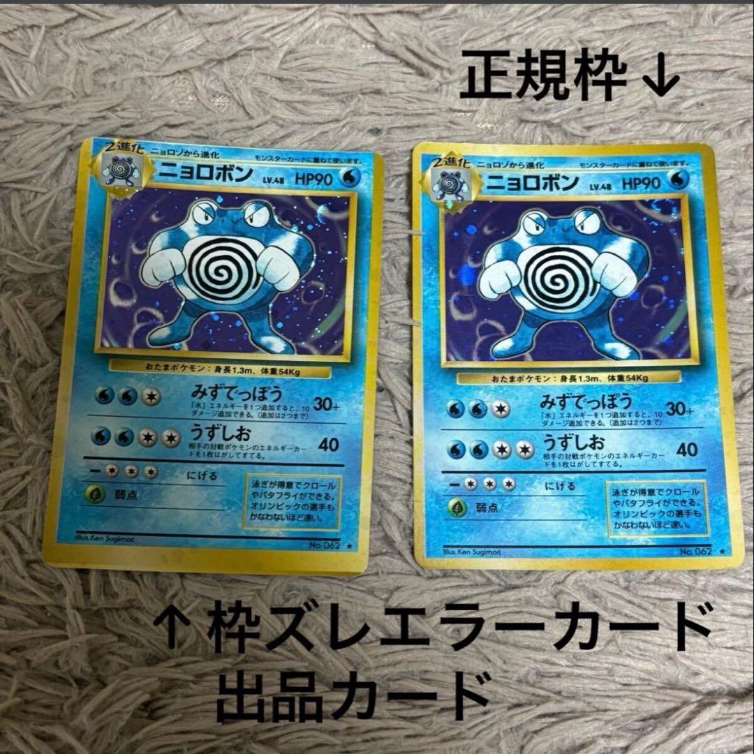 ポケモンカード 旧裏面 ニョロボン ★ キラ No.062 初期