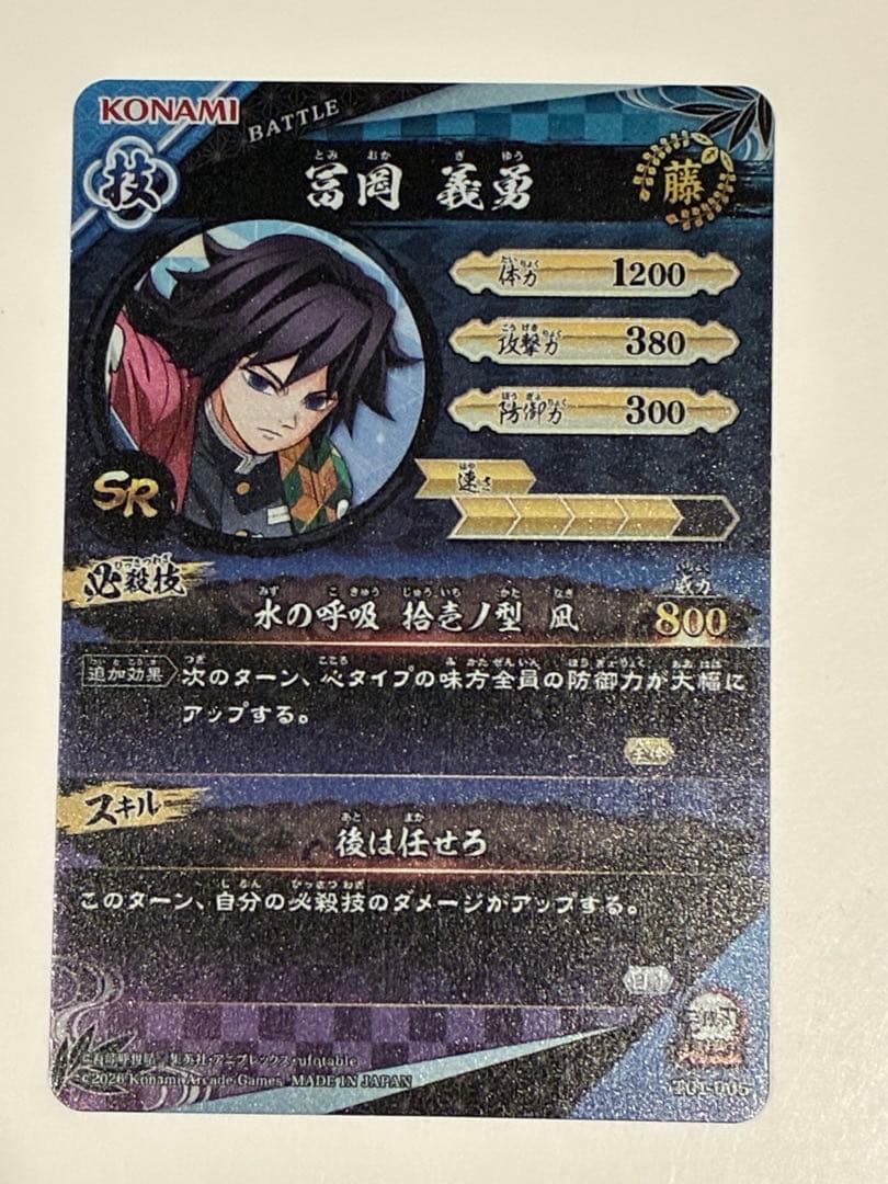 限定 SR 冨岡義勇 日輪バトルスラッシュ 鬼滅の刃 カード　ロケテスト