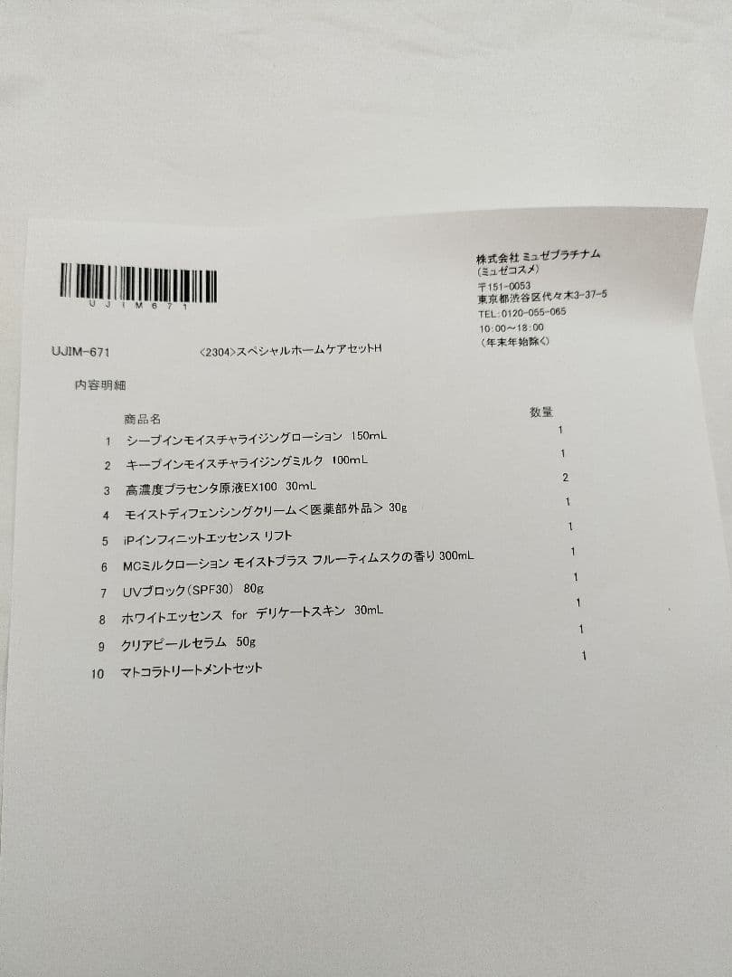 ミュゼコスメ　ホームケアセットH