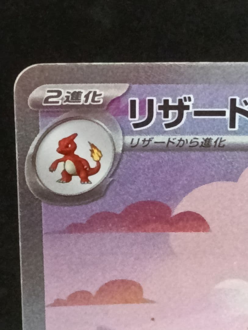 【値下げ不可最安値】リザードンex SAR SV2a ポケモンカード15