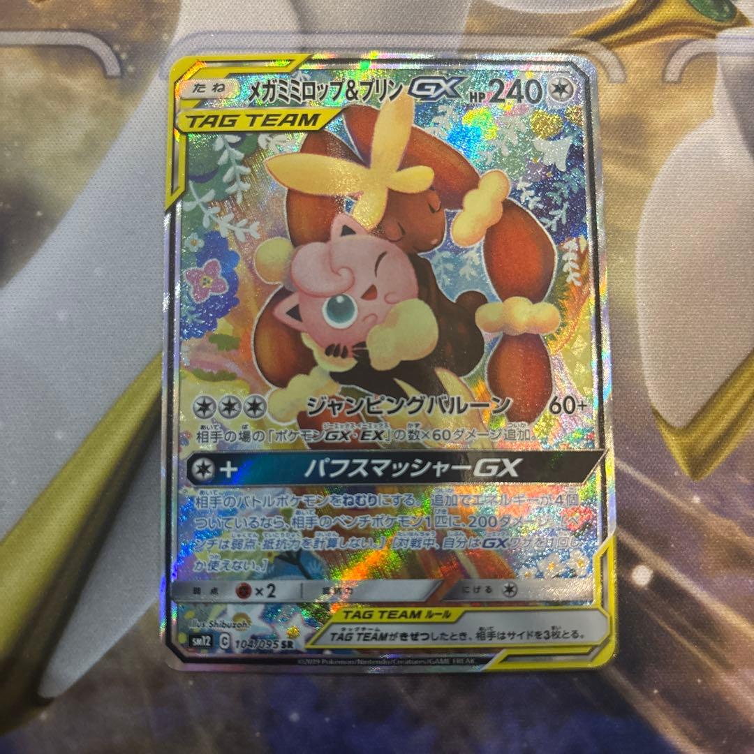 メガミミロップ&プリンGX SR SM12 オルタージェネシス