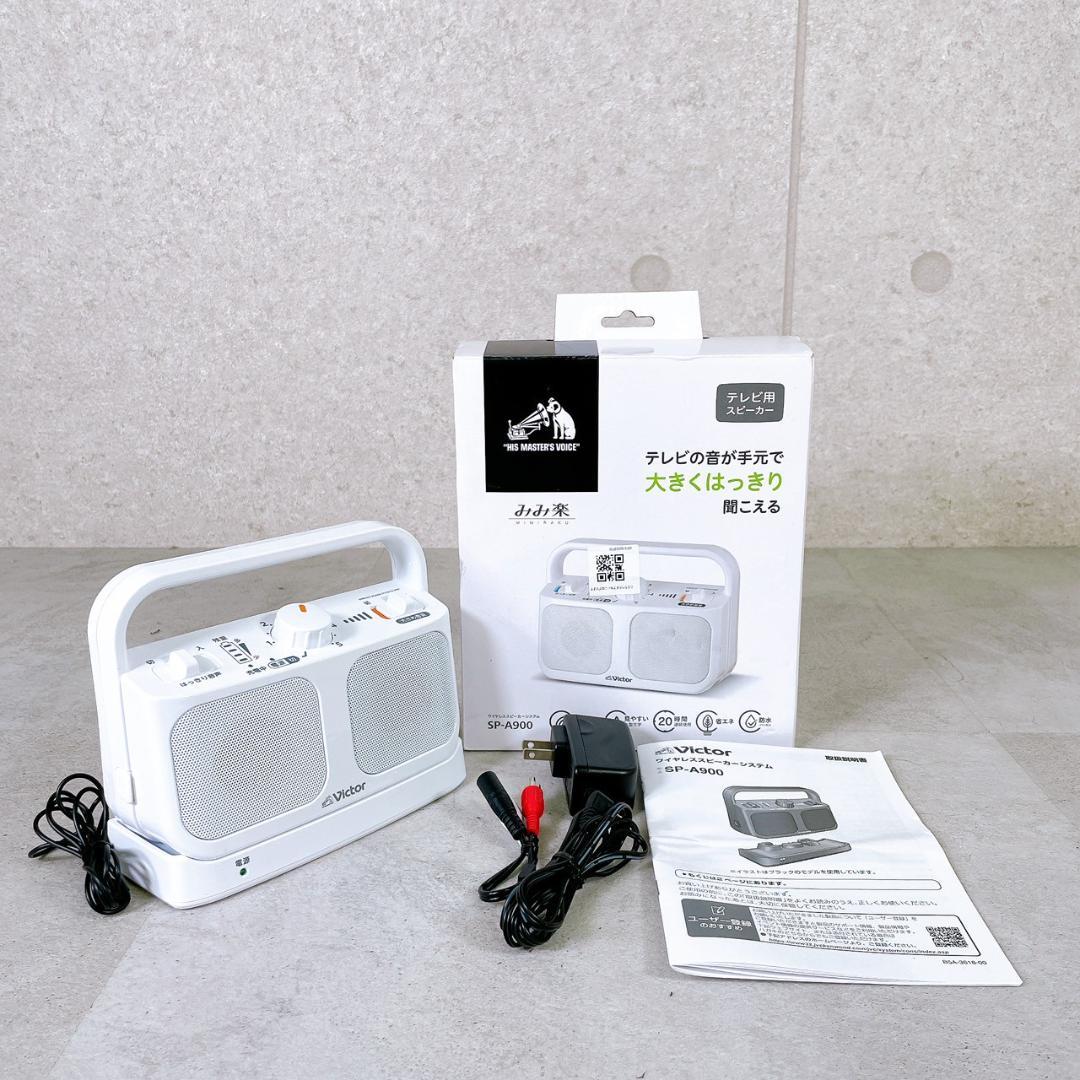 Victor ワイヤレススピーカーシステム みみ楽 SP-A900