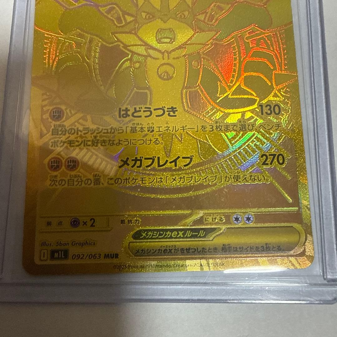 メガルカリオex MUR 092/063 m1L