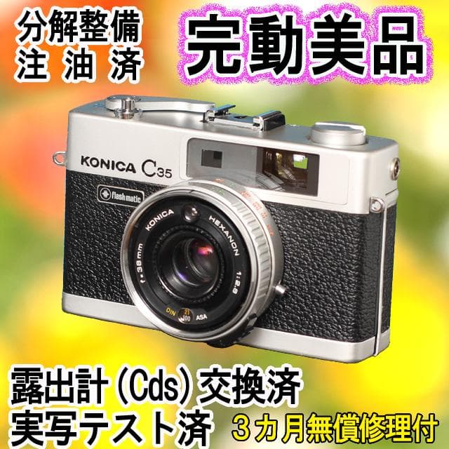 513　KONICA コニカC35 フラッシュマチック　分解整備済の完動美品