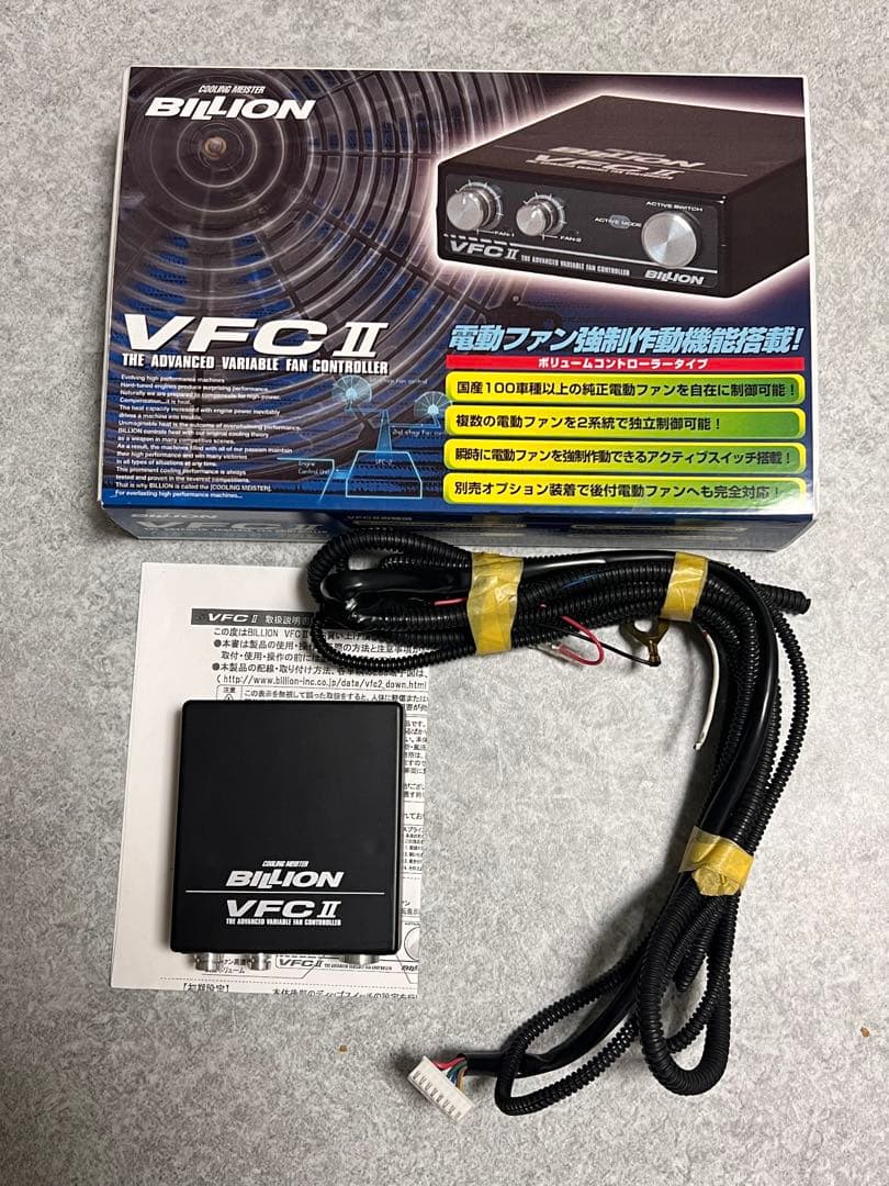 BILLION VFC II 電動ファン　コントローラー　ビリオン