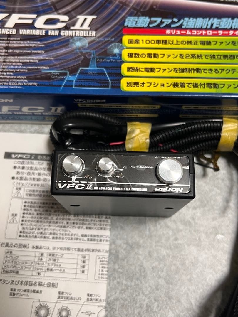 BILLION VFC II 電動ファン　コントローラー　ビリオン