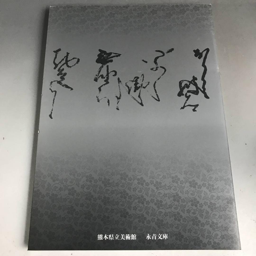 信長からの手紙 重要文化財指定記念 細川コレクション 図録