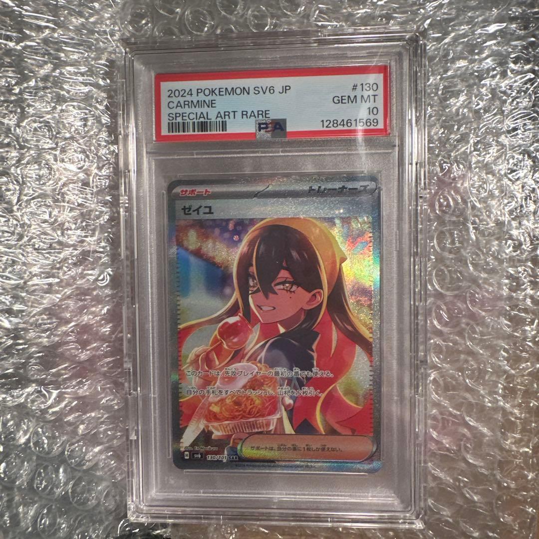 ゼイユ SAR PSA10