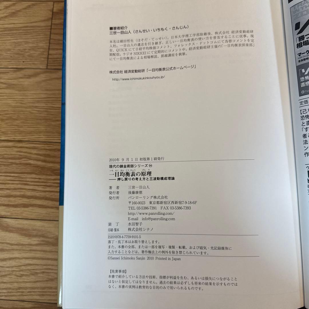 絶版 希少 一目均衡表の原理 押し戻りの考え方と三波動構成理論 三世一目山人