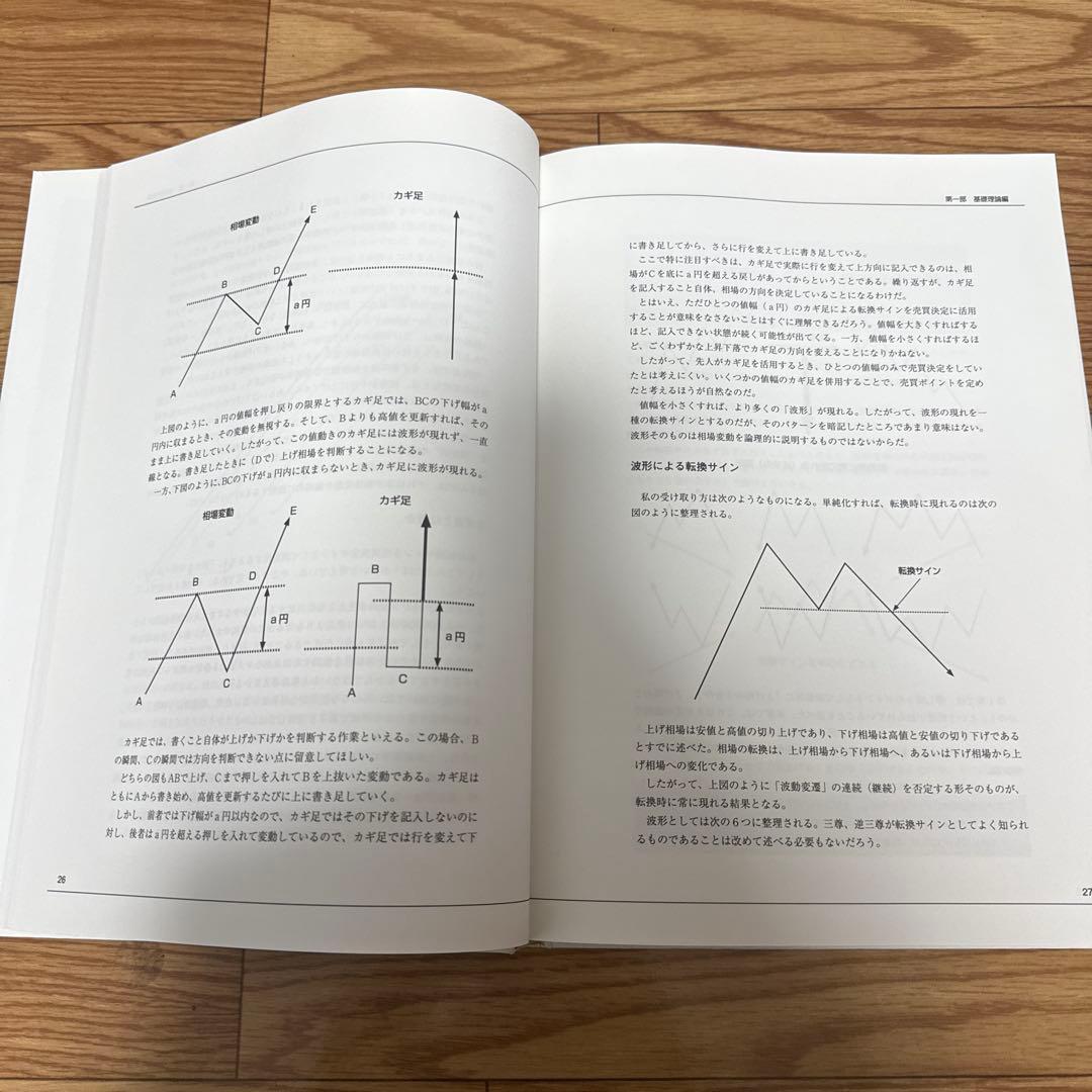 絶版 希少 一目均衡表の原理 押し戻りの考え方と三波動構成理論 三世一目山人