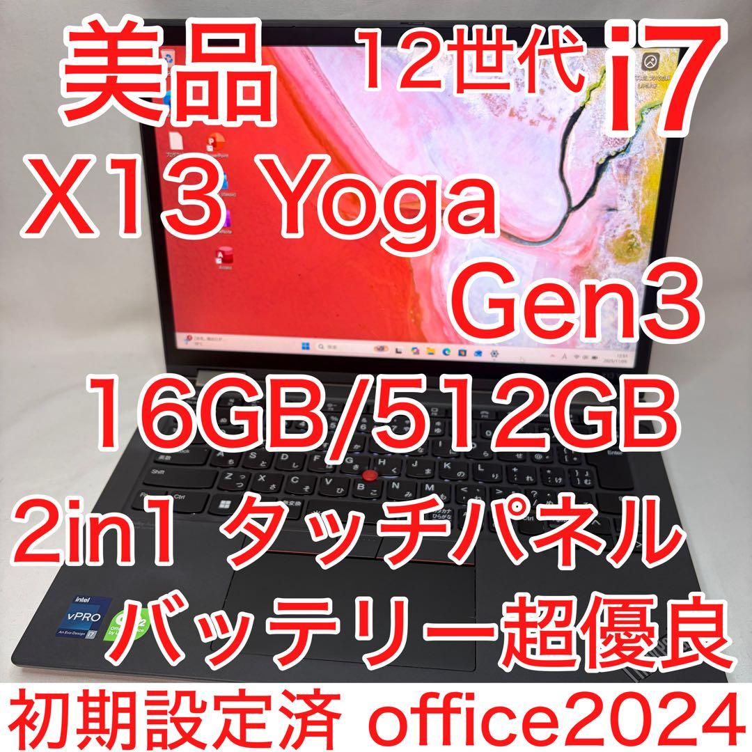 美品 ThinkPad X13 Yoga Gen3 第12世代 i7 WUXGA