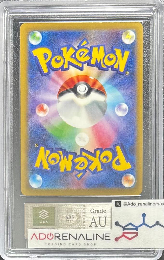 【ARS AU 真贋鑑定】ピカチュウex SAR 234/193