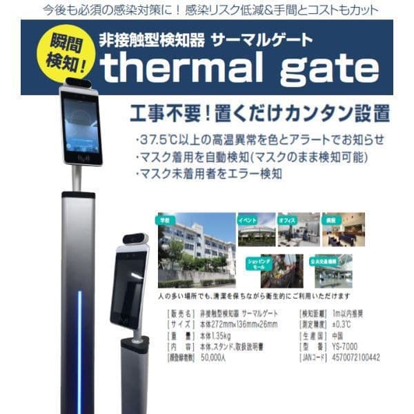 非接触型検知機　サーマルゲート